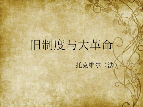 旧制度与大革命.
