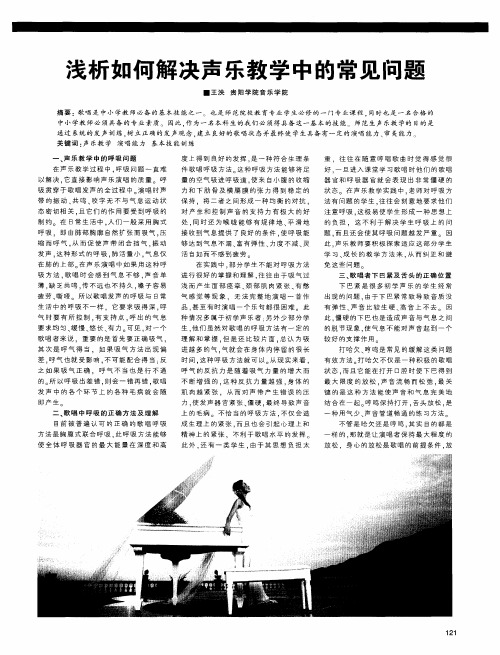 浅析如何解决声乐教学中的常见问题