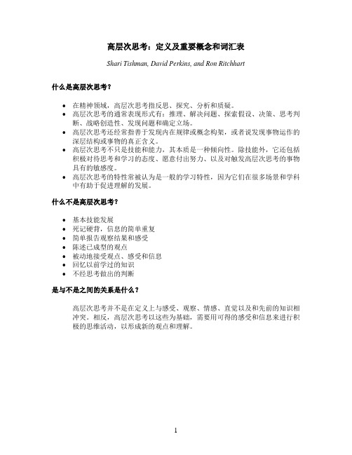 高层次思考定义及重要概念和词汇表(精)