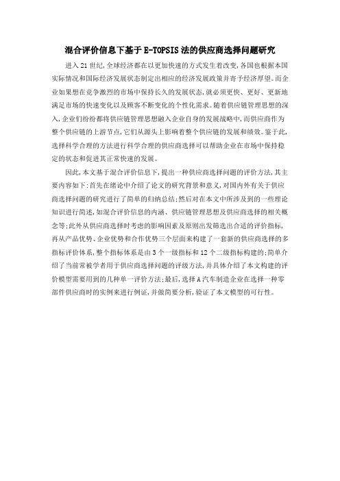 混合评价信息下基于E-TOPSIS法的供应商选择问题研究
