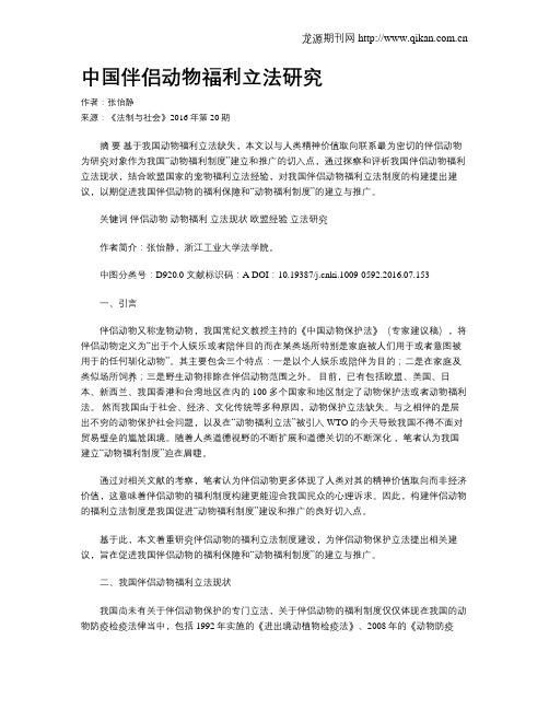 中国伴侣动物福利立法研究