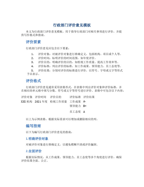 行政部门评价意见模板