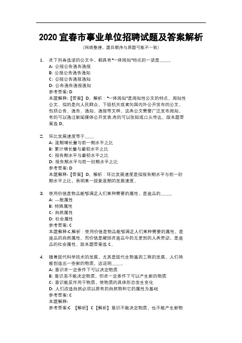 2020宜春市事业单位招聘试题及答案解析