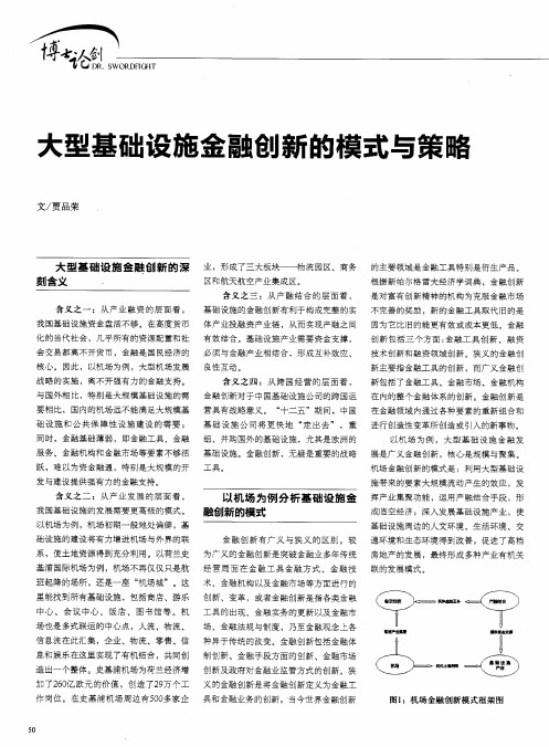 大型基础设施金融创新的模式与策略
