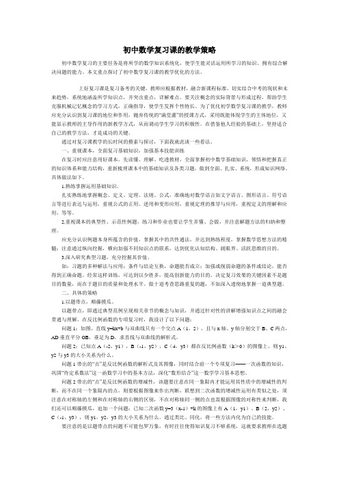 初中数学复习课的教学策略