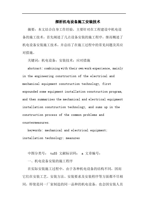 探析机电设备施工安装技术
