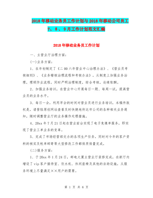 2018年移动业务员工作计划与2018年移动公司员工7、8、9月工作计划范文汇编.doc