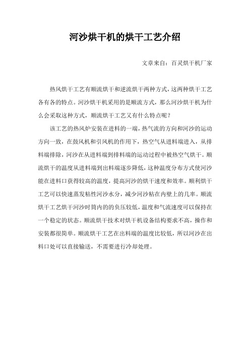 河沙烘干机的烘干工艺介绍