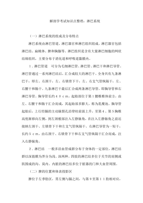 解剖学考试知识点整理：淋巴系统