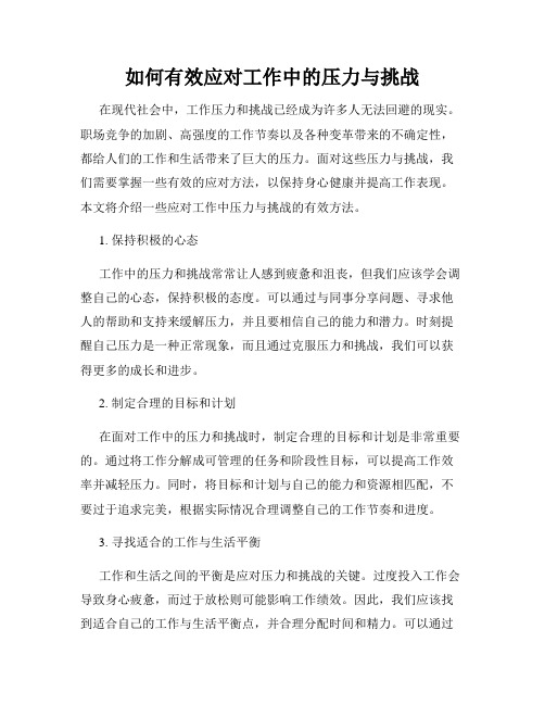 如何有效应对工作中的压力与挑战