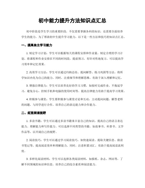 初中能力提升方法知识点汇总