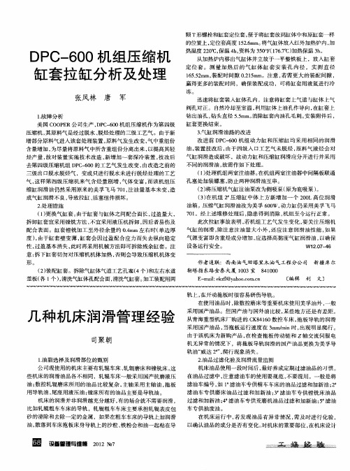 几种机床润滑管理经验