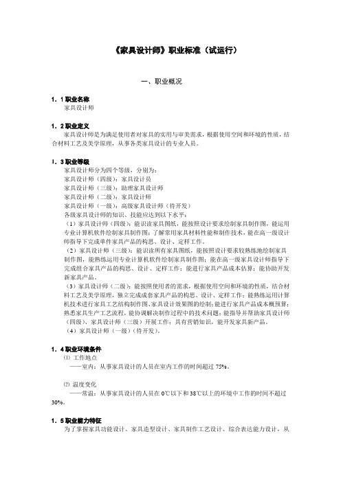 (家具行业)家具设计师职业标准