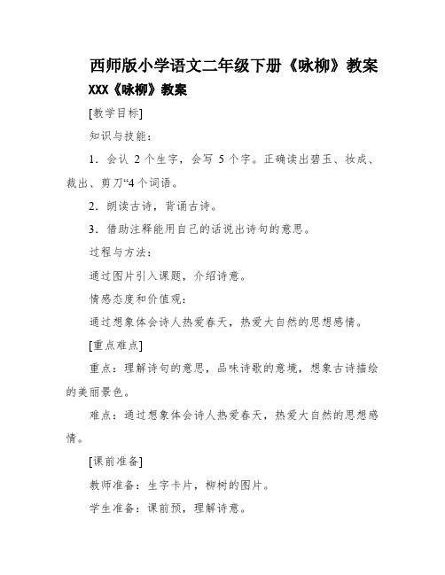 西师版小学语文二年级下册《咏柳》教案