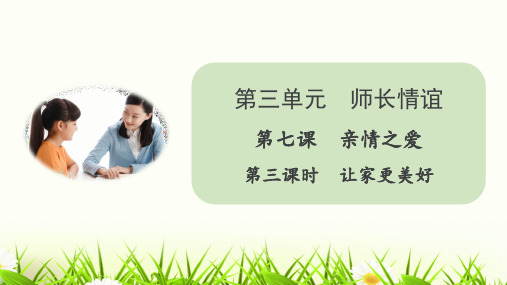 [人教版]道德与法治七年级上册 7.3 让家更美好 课件(共28张)