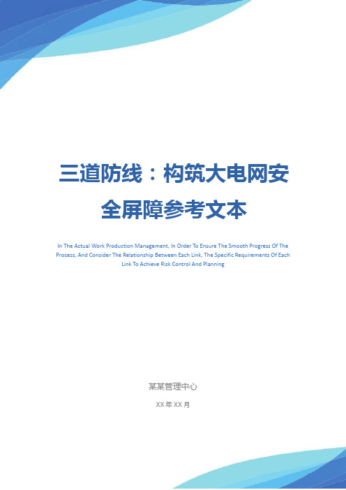 三道防线：构筑大电网安全屏障参考文本