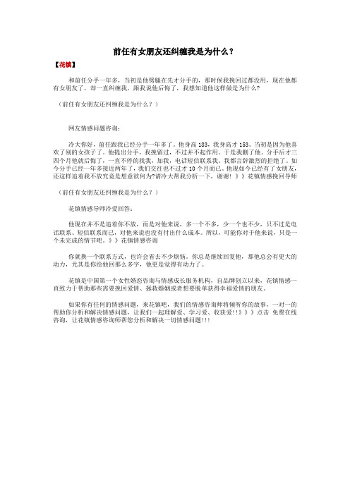 前任有女朋友还纠缠我是为什么？