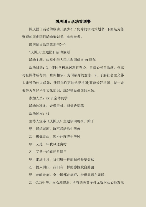 2018最新策划书方案范本模板-国庆团日活动策划书