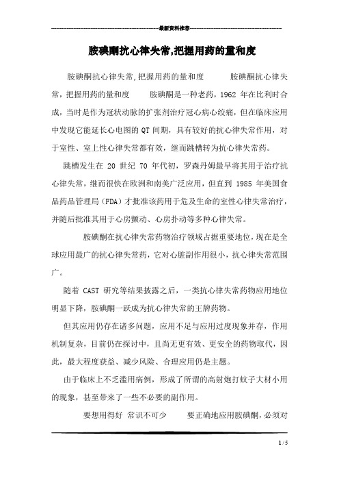 胺碘酮抗心律失常,把握用药的量和度