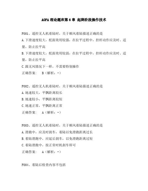AOPA最新理论题库第6章起降阶段操作技术