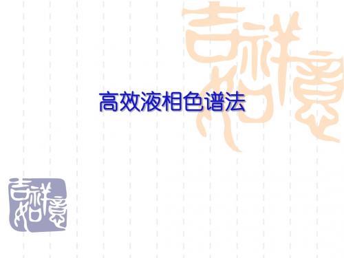 HPLC课件