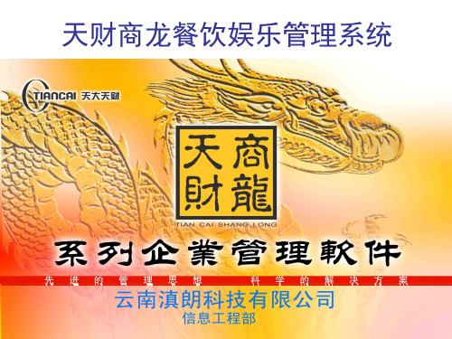 天财商龙餐饮娱乐管理演示软件