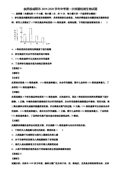 陕西省咸阳市2019-2020学年中考第一次质量检测生物试题含解析