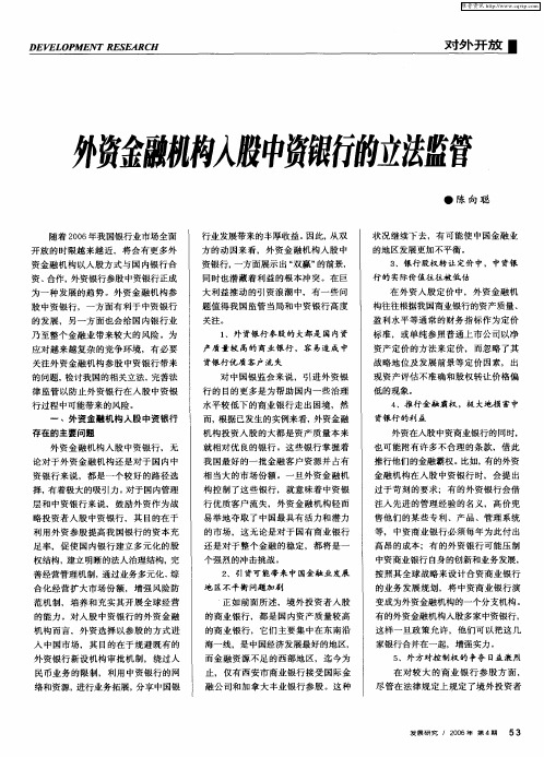 外资金融机构入股中资银行的立法监管