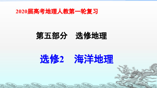 2020届高考地理人教第一轮复习(选修2)课件：海洋地理(共48张PPT)