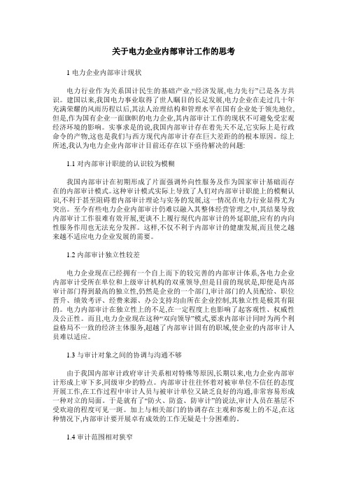 关于电力企业内部审计工作的思考