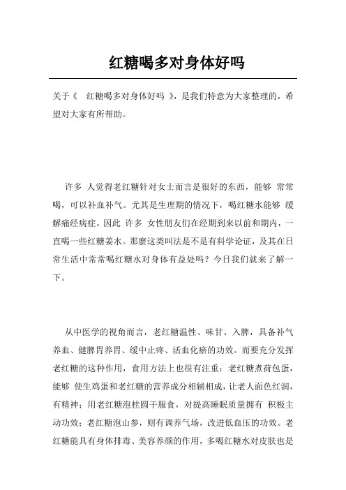 红糖喝多对身体好吗