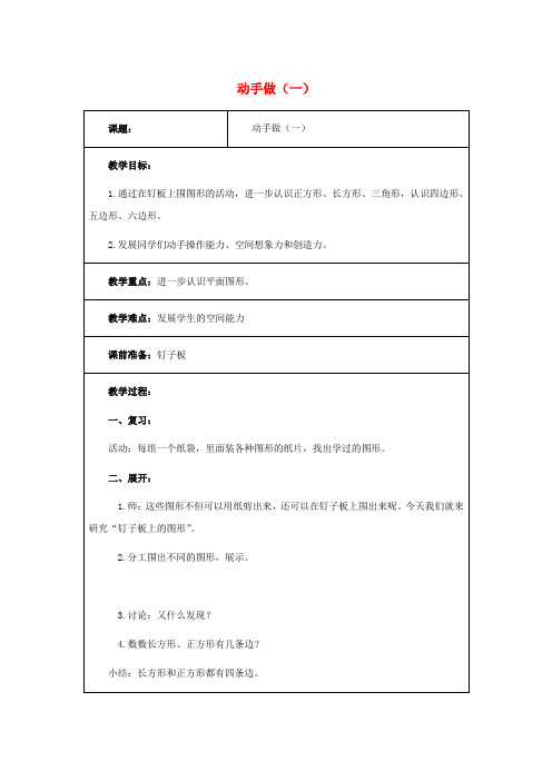 一年级数学下册《动手做(一)》教案1 北师大版