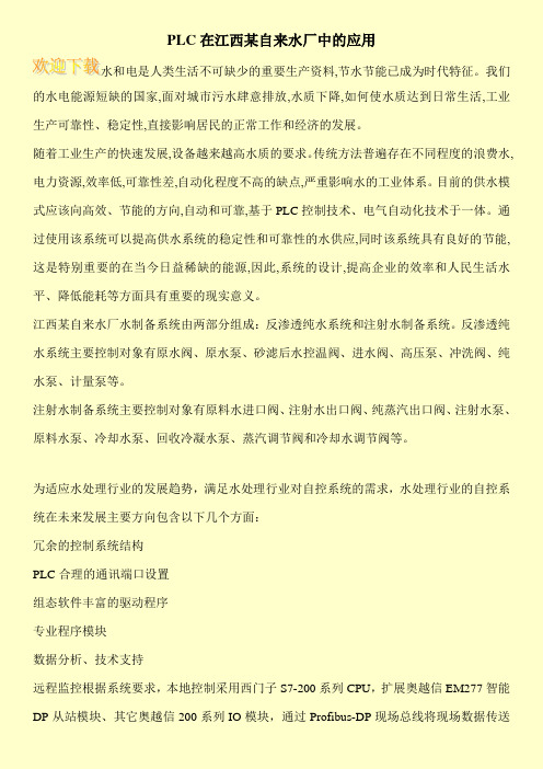 PLC在江西某自来水厂中的应用