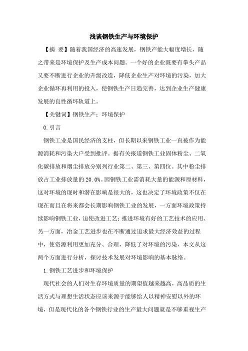 钢铁生产与环境保护