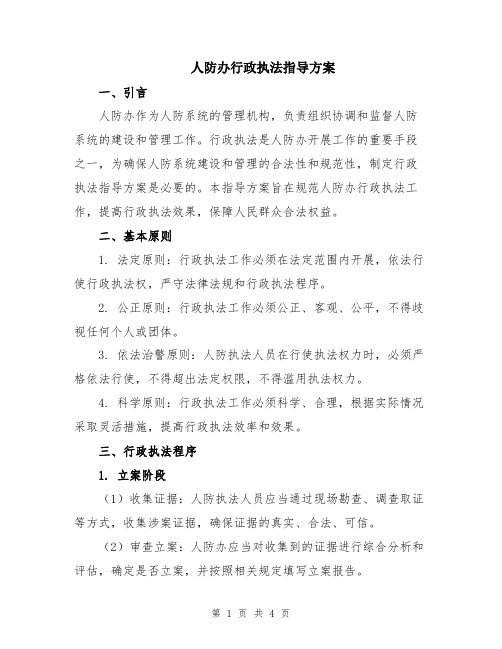 人防办行政执法指导方案