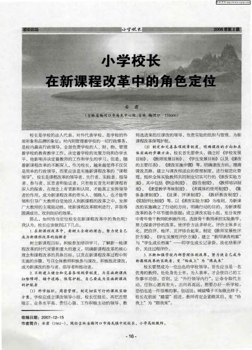 小学校长在新课程改革中的角色定位