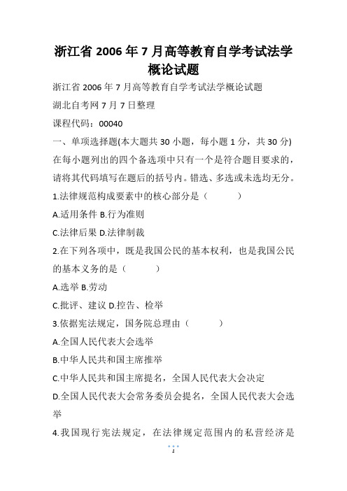 浙江省2006年7月高等教育自学考试法学概论试题