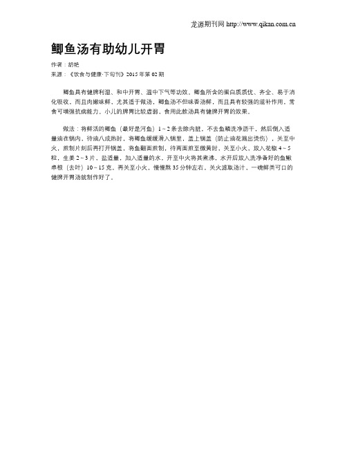 鲫鱼汤有助幼儿开胃
