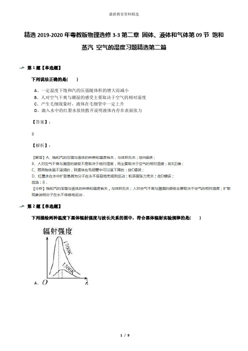 精选2019-2020年粤教版物理选修3-3第二章 固体、液体和气体第09节 饱和蒸汽 空气的湿度习题精选第二篇