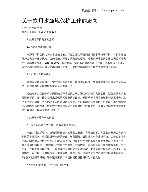 关于饮用水源地保护工作的思考