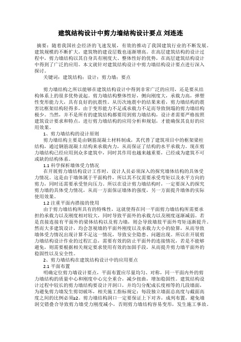 建筑结构设计中剪力墙结构设计要点 刘连连
