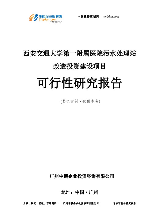 西安交通大学第一附属医院污水处理站改造投资建设项目可行性研究报告-广州中撰咨询