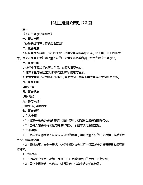 长征主题班会策划书3篇