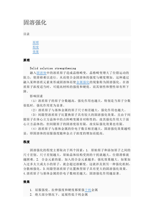 固溶强化
