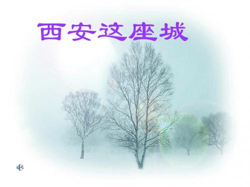 西安这座城ppt (1)