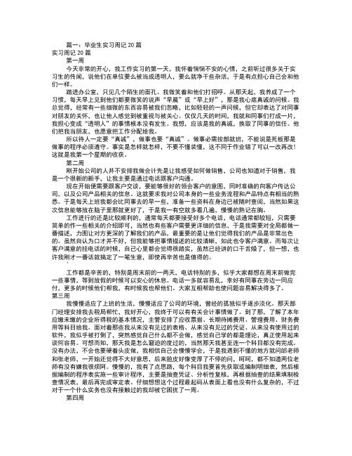 幼儿园实习周记20篇