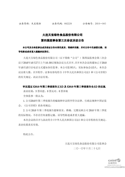 天宝股份：第四届监事会第三次会议决议公告 2010-10-28