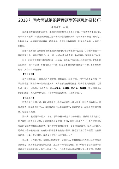 2018年国考面试组织管理题型答题思路及技巧
