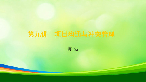 项目沟通与冲突管理概述(ppt 33页)