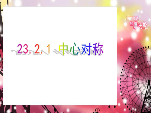 人教版九年级数学上册第23.2.1中心对称课件(共18张PPT)